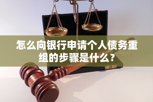 桦南怎么向银行申请个人债务重组的步骤是什么？